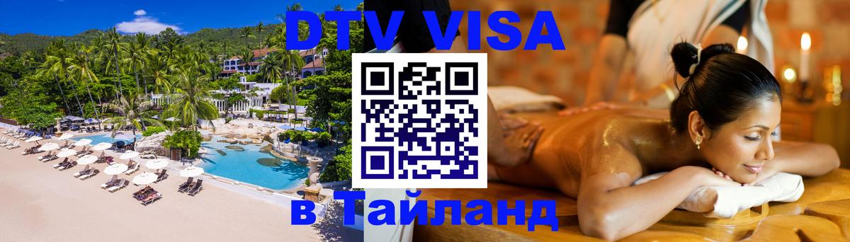 Оформить DTV визу в Тайланд Лондон 