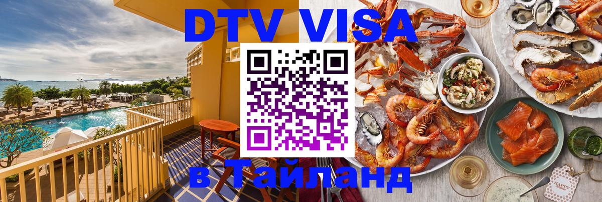 Как сделать DTV визу в Тайланд 